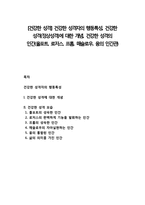 [건강한 성격] 건강한 성격자의 행동특성, 건강한 성격(정상성격)에 대한 개념, 건강한 성격의 인간(올포트, 로저스, 프롬, 매슬로우, 융의 인간관)-1