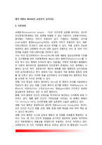 에릭 번(Eric Berne)의 교류분석 심리치료(에릭 번의 기본철학, 교류분석의 목표, 교류분석 심리치료기법)-2