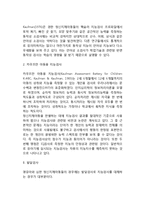 정신지체평가(정신지체검사) - 지능검사(스텐포드-비네 지능검사, 웩슬러지능검사, 카우프만 아동용 지능검사), 발달검사, 적응행동평가(미국정신지체학회 적응행동검사, 바인랜드 적응행동검사)-4