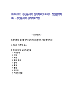 프로이트의 정신분석적 심리치료(프로이드 정신분석치료) - 정신분석적 심리치료기법-1