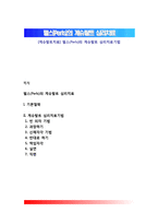 [게슈탈트치료] 펄스(Perls)의 게슈탈트 심리치료기법-1