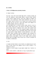 A군 성격장애(편집성 성격장애, 분열성 성격장애, 분열형 성격장애)-2