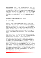A군 성격장애(편집성 성격장애, 분열성 성격장애, 분열형 성격장애)-6