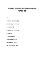 이상행동의 정신분석적 관점(정신분석이론을 통한 이상행동 설명)-1