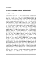 [C군성격장애] C군 성격장애 - 강박성 성격장애, 의존성 성격장애, 회피성 성격장애-2
