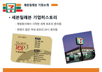 세븐일레븐 기업분석과 SWOT분석/ 세븐일레븐 경영전략과 마케팅 4P,STP분석/ 세븐일레븐 문제점과 해결방안제안 PPT-3