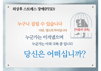 외상후 스트레스 장애와 치료-3