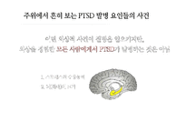 외상후 스트레스 장애와 치료-6