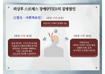 외상후 스트레스 장애와 치료-8