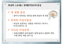 외상후 스트레스 장애와 치료-11