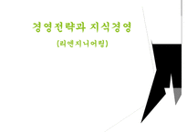 리엔지니어링과 리엔지니어링기업사례 PPT(경영전략과지식경영, 리엔지니어링이론정리)-1
