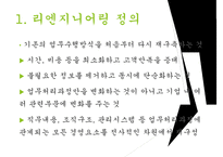 리엔지니어링과 리엔지니어링기업사례 PPT(경영전략과지식경영, 리엔지니어링이론정리)-3