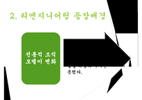 리엔지니어링과 리엔지니어링기업사례 PPT(경영전략과지식경영, 리엔지니어링이론정리)-4