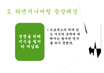리엔지니어링과 리엔지니어링기업사례 PPT(경영전략과지식경영, 리엔지니어링이론정리)-5