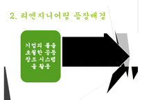 리엔지니어링과 리엔지니어링기업사례 PPT(경영전략과지식경영, 리엔지니어링이론정리)-6
