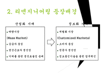 리엔지니어링과 리엔지니어링기업사례 PPT(경영전략과지식경영, 리엔지니어링이론정리)-7
