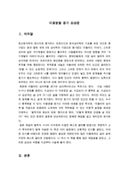 [올해최신A+자료][미움받을용기서평][미움받을용기독후감][미움받을 용기줄거리요약+감상평][미움받을용기독서감상문-3