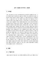 [최신A+자료] :님아 그강을 건너지마오영화감상문, 님아 그강을 건너지마오 영화 분석, 영화님아 그강을 건너지마오에대한평가및고찰-3