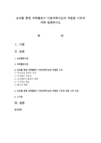 요리를 통한 과학활동이 아동과학지도에 적합한 이유에 대해 설명하시오-1