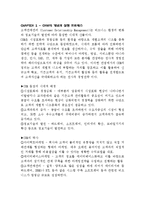CRM 요약정리 레포트(CRM요약정리, 고객관계관리요약정리, 고객관계관리)-2