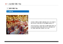 농산물유통기능과 구조 PPT(농산물유통기구, 농산물유통경로, 농산물유통조직기관)프레젠테이션-10