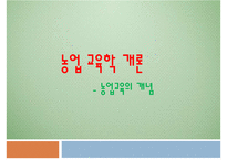 농업교육의개념(농업교육학개론, 농업교육내용, 농업교육분야, 농업교육발전방안)PPT, 파워포인트-1
