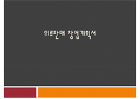젊은층 맞춤의류판매 창업 사업계획서 ppt(의류판매창업계획서, 의류판매사업계획서, 사업개요, 마케팅전략, 생산계획)파워포인트-1