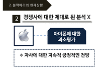 black berry 블랙베리 기업분석과 SWOT분석및 블랙베리 문제점분석과 향후개선전략제안 PPT-5