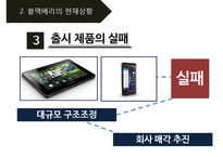 black berry 블랙베리 기업분석과 SWOT분석및 블랙베리 문제점분석과 향후개선전략제안 PPT-6