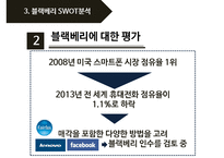 black berry 블랙베리 기업분석과 SWOT분석및 블랙베리 문제점분석과 향후개선전략제안 PPT-9