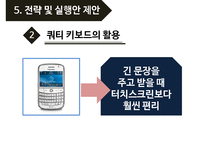 black berry 블랙베리 기업분석과 SWOT분석및 블랙베리 문제점분석과 향후개선전략제안 PPT-20