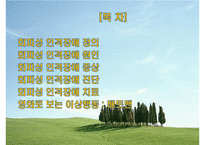 회피성 인격장애-2