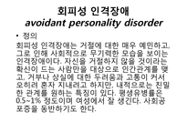 회피성 인격장애-3