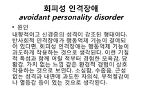 회피성 인격장애-4