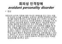 회피성 인격장애-5