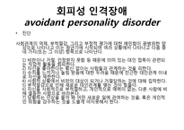 회피성 인격장애-6