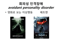 회피성 인격장애-8