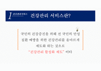 [환경과건강] 건강관리서비스-2