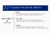 [환경과건강] 건강관리서비스-6