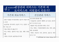[환경과건강] 건강관리서비스-7