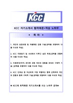 [올해최신자료][KCC자소서,KCC인재상KCC자소서작성방법노하우][KCC합격자기소개서작성방법][KCC자기소개서예문-1