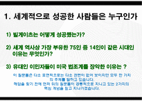 세계적으로 성공한 사람들의 성공요인-3