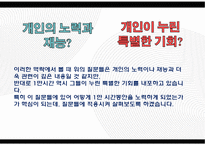 세계적으로 성공한 사람들의 성공요인-6