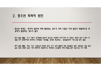 청소년폭력 PPT(청소년폭력경향, 학교폭력, 학교폭력청소년, 청소년폭력문제, 청소년학교폭력)프레젠테이션-4