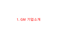 GM 기업분석과 GM 실패사례와 극복위한 경영전략분석및 GM 현상황과 향후전망연구 PPT-3