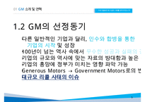 GM 기업분석과 GM 실패사례와 극복위한 경영전략분석및 GM 현상황과 향후전망연구 PPT-5