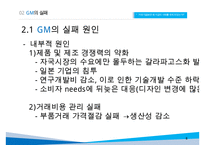 GM 기업분석과 GM 실패사례와 극복위한 경영전략분석및 GM 현상황과 향후전망연구 PPT-8