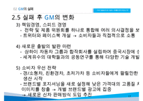 GM 기업분석과 GM 실패사례와 극복위한 경영전략분석및 GM 현상황과 향후전망연구 PPT-17