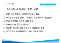 GM 기업분석과 GM 실패사례와 극복위한 경영전략분석및 GM 현상황과 향후전망연구 PPT-19