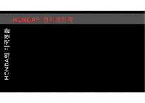 HONDA 혼다자동차 기업분석과 혼다의 기업경쟁전략과 미국진출 전략사례분석 PPT-16
